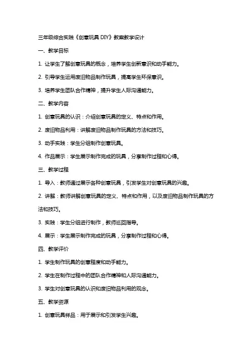 三年级综合实践《创意玩具DIY》教案教学设计