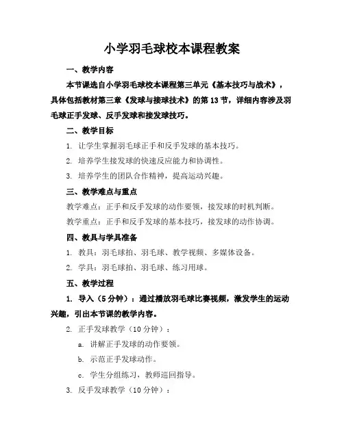 小学羽毛球校本课程教案