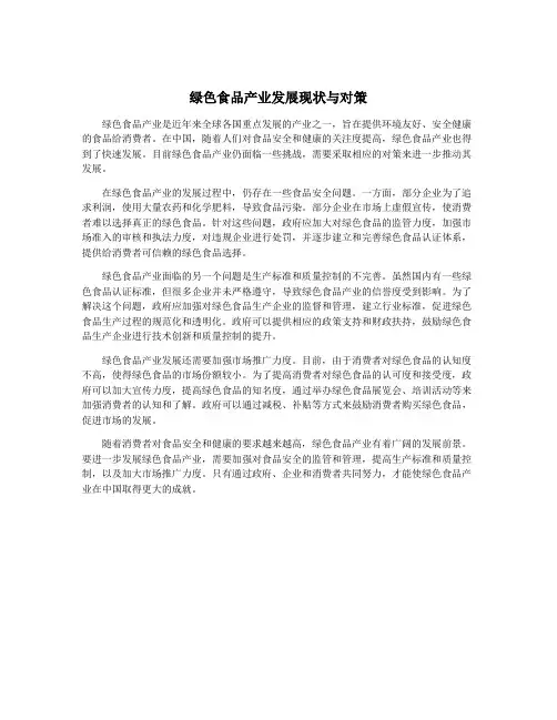绿色食品产业发展现状与对策