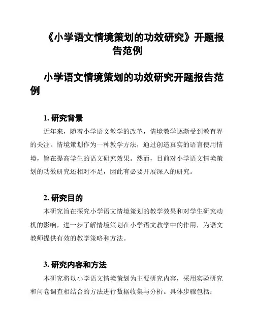 《小学语文情境策划的功效研究》开题报告范例