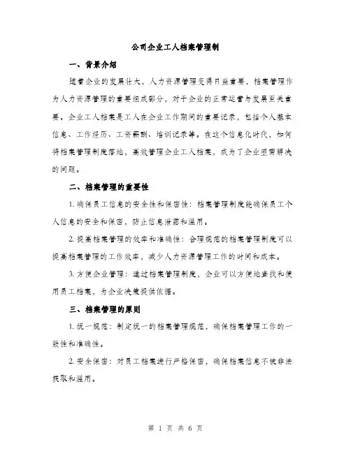 公司企业工人档案管理制（2篇）