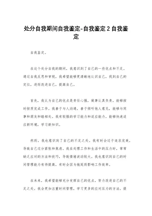 处分自我期间自我鉴定-自我鉴定2自我鉴定