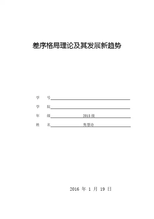 差序格局理论及其发展新趋势
