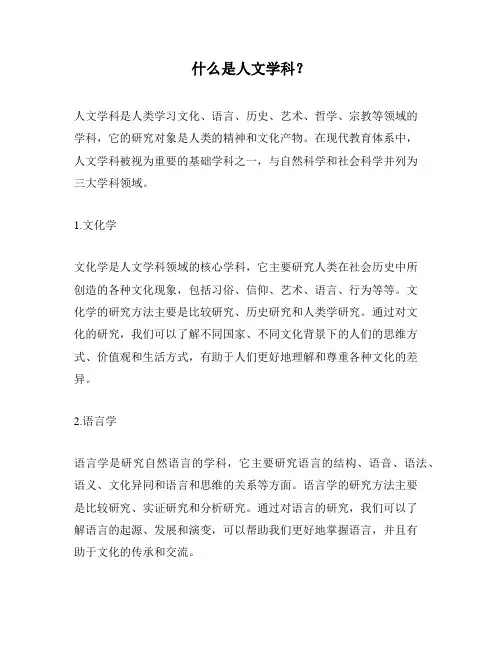 什么是人文学科？