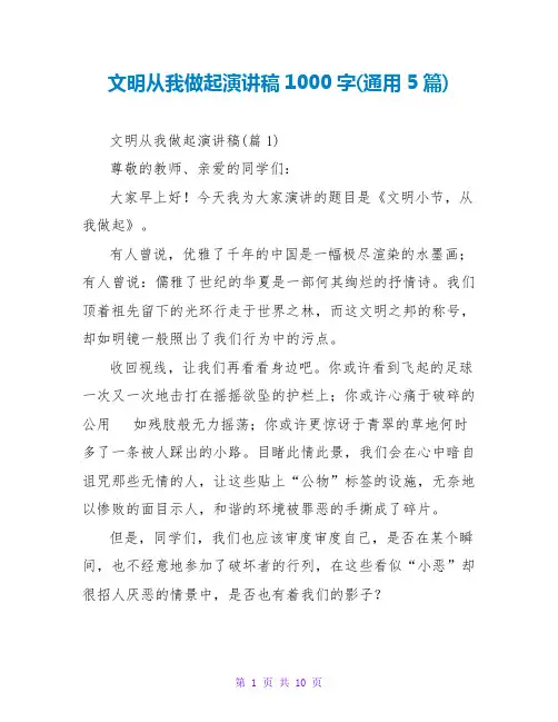文明从我做起演讲稿1000字(通用5篇)