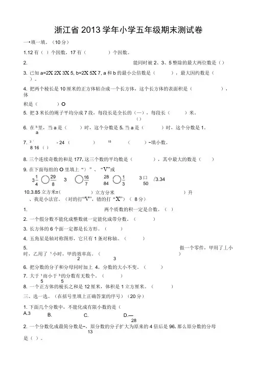 浙江省小学五年级下册数学期末试卷及答案