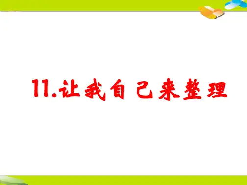 《让我自己来整理》公开课课件2