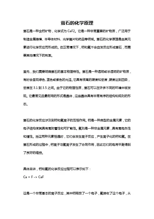 萤石的化学原理
