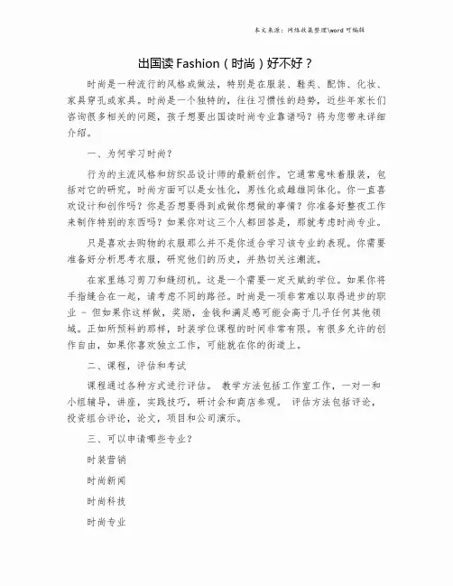 出国读Fashion(时尚)好不好？.doc