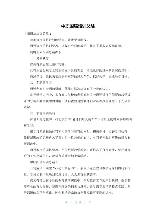 中职国培培训总结