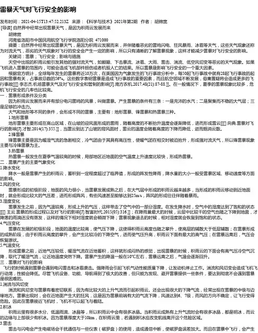 雷暴天气对飞行安全的影响