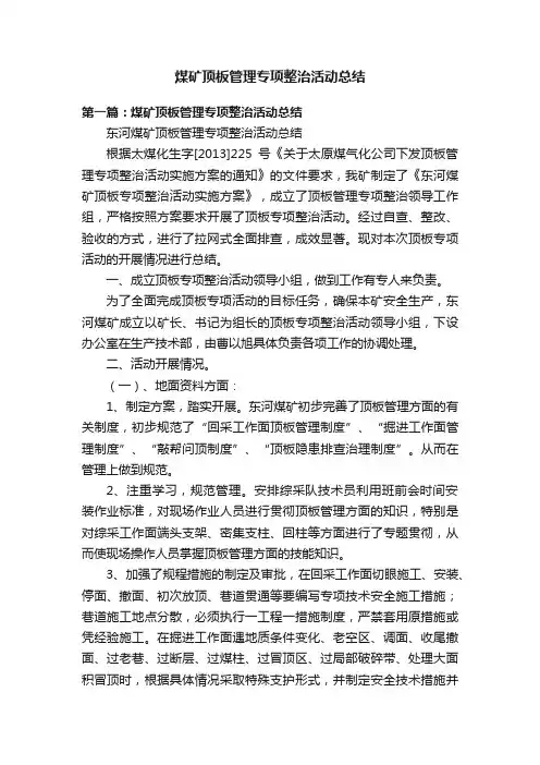煤矿顶板管理专项整治活动总结