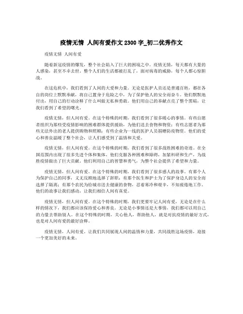 疫情无情 人间有爱作文2300字_初二优秀作文