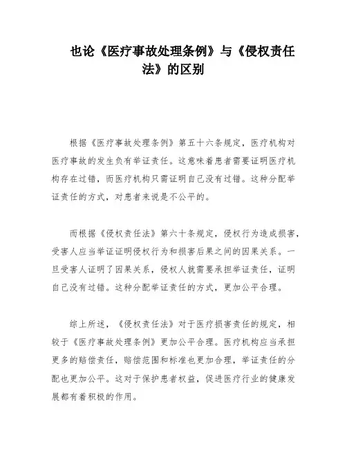 也论《医疗事故处理条例》与《侵权责任法》的区别