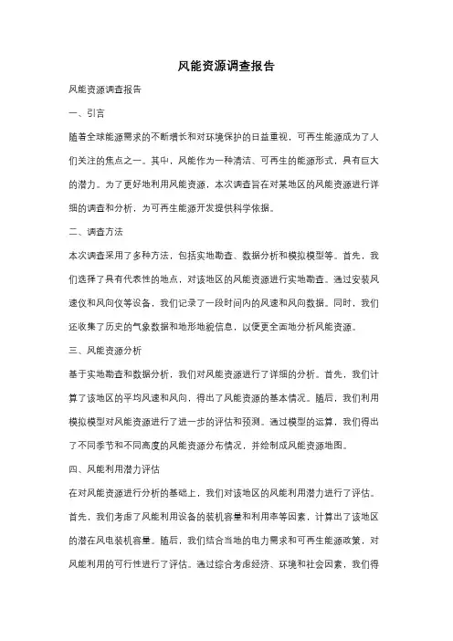 风能资源调查报告