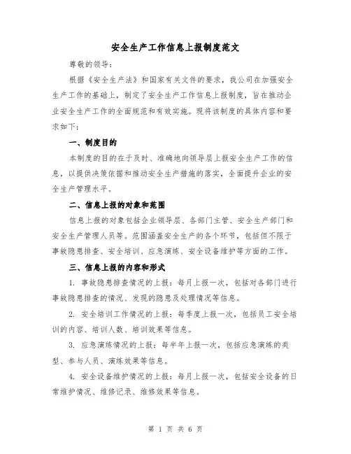 安全生产工作信息上报制度范文(3篇)