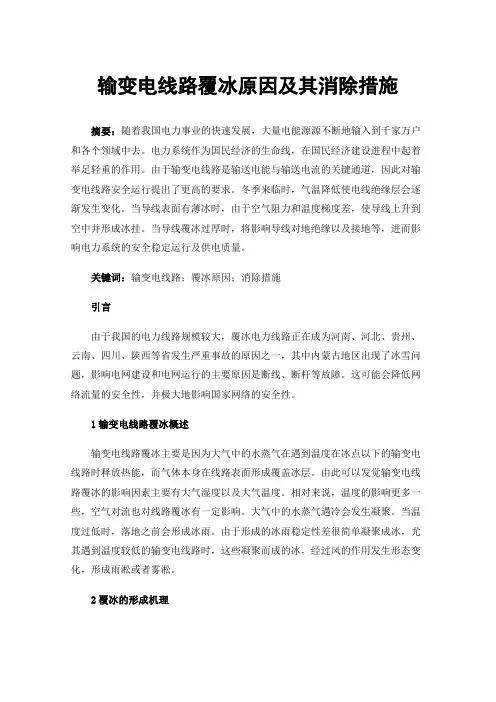 输变电线路覆冰原因及其消除措施