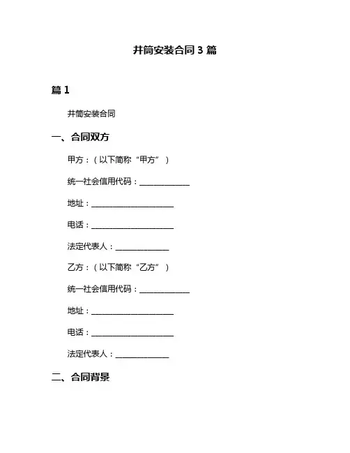 井筒安装合同3篇