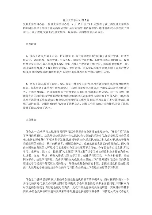 复旦大学学习心得5篇