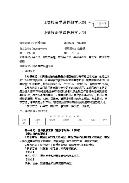 证券投资学教学大纲