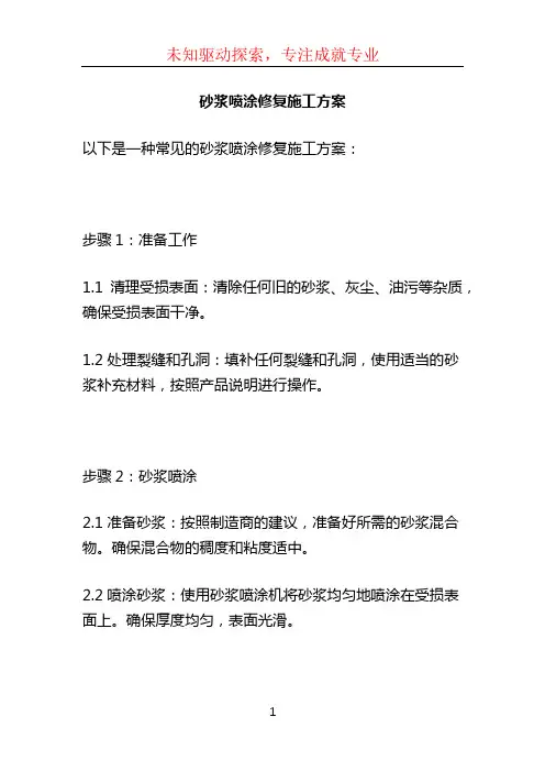 砂浆喷涂修复施工方案