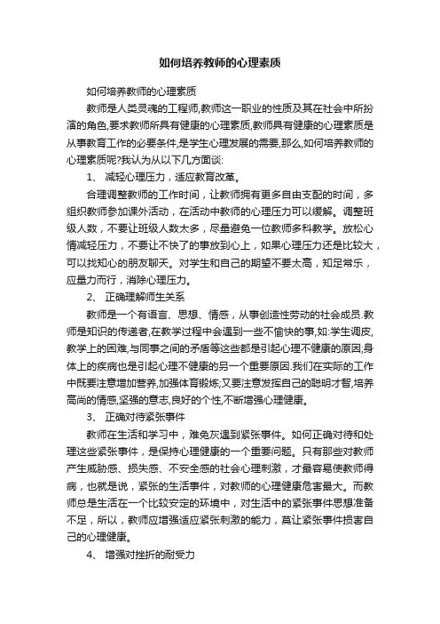 如何培养教师的心理素质