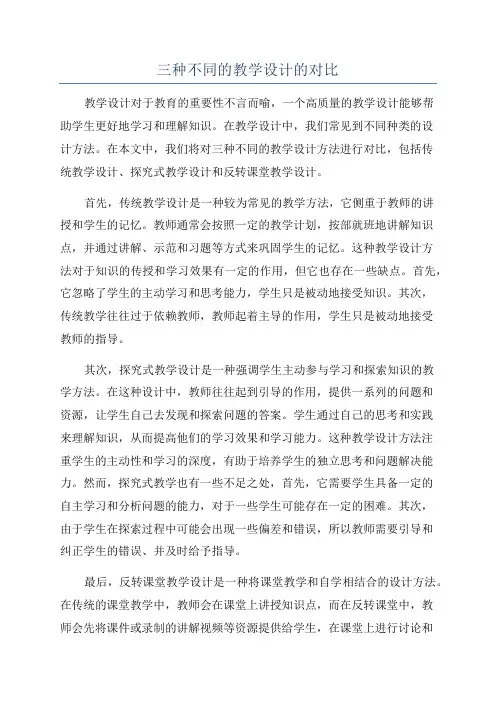 三种不同的教学设计的对比