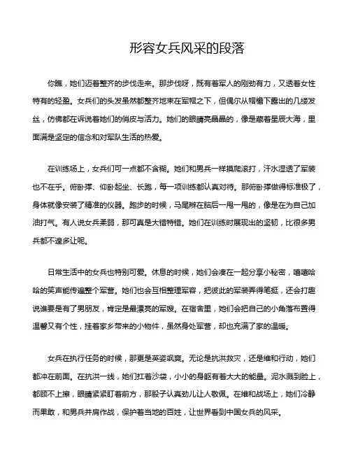形容女兵风采的段落