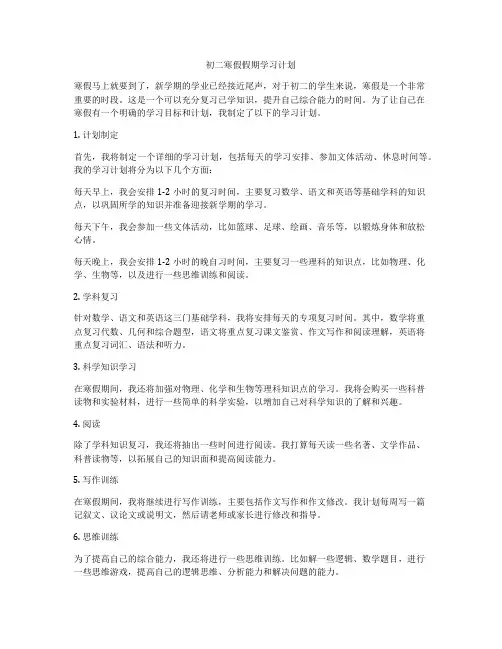 初二寒假假期学习计划