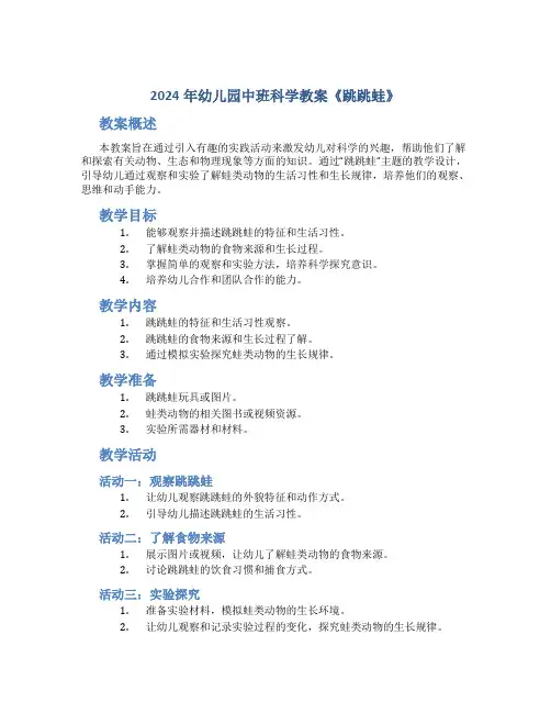 2024年幼儿园中班科学教案《跳跳蛙》