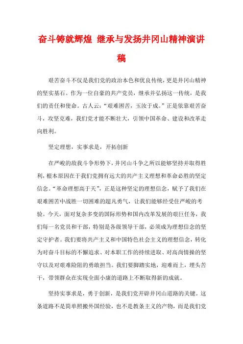 奋斗铸就辉煌 继承与发扬井冈山精神演讲稿