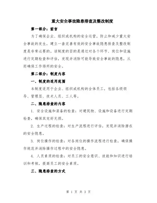 重大安全事故隐患排查及整改制度