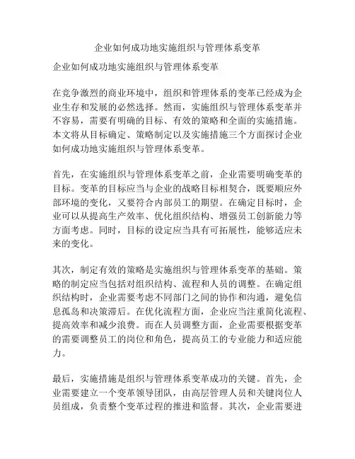 企业如何成功地实施组织与管理体系变革