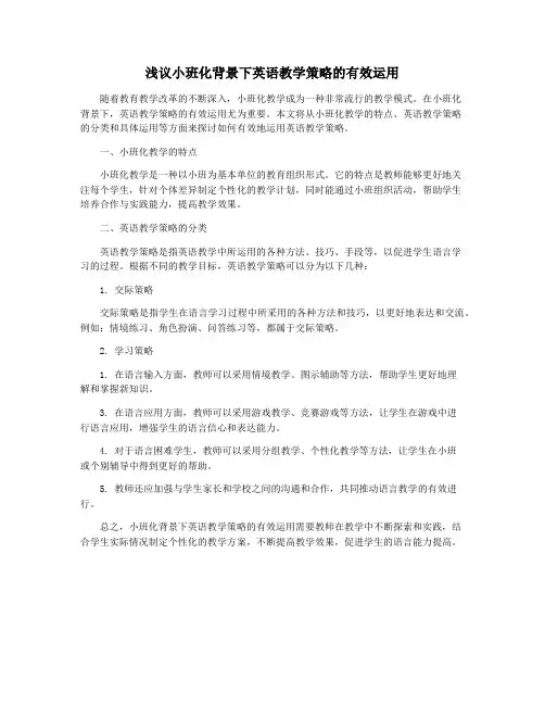 浅议小班化背景下英语教学策略的有效运用