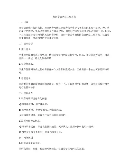 校园宿舍网络工程方案