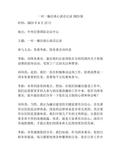 一对一廉洁谈心谈话记录2023版