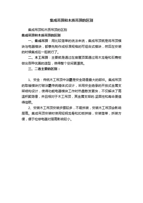 集成吊顶和木质吊顶的区别