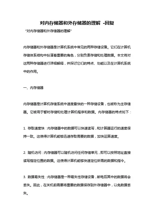 对内存储器和外存储器的理解 -回复