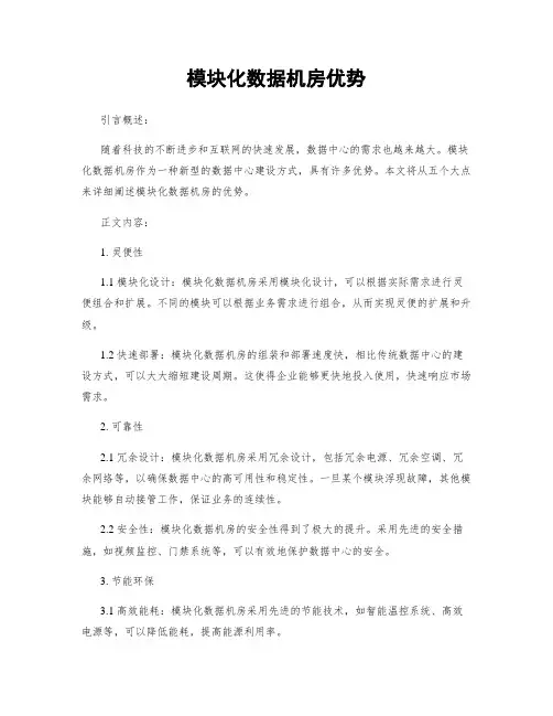 模块化数据机房优势