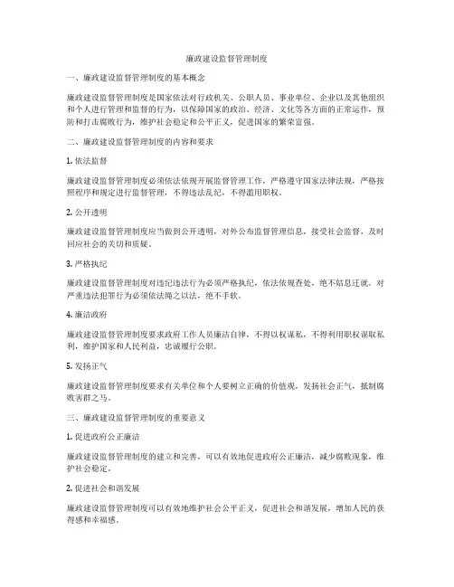 廉政建设监督管理制度