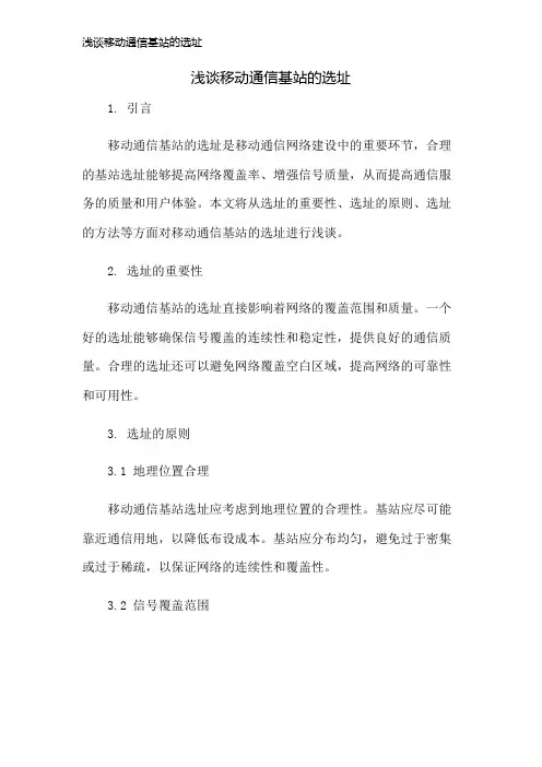 浅谈移动通信基站的选址