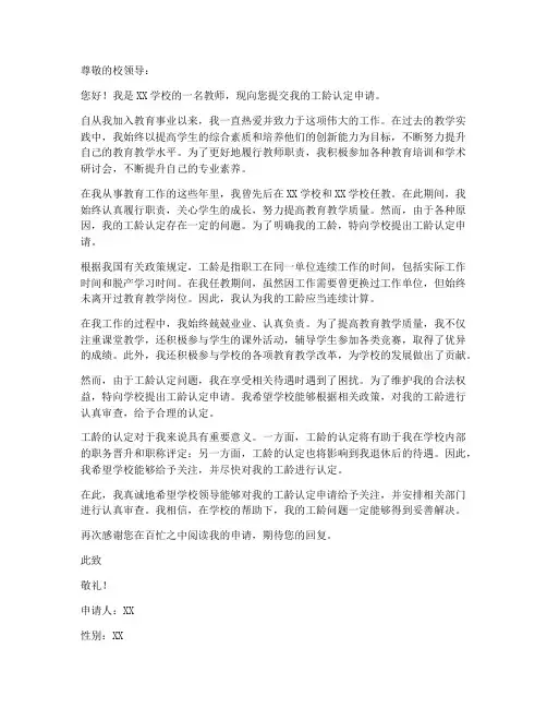教师落实工龄申请书