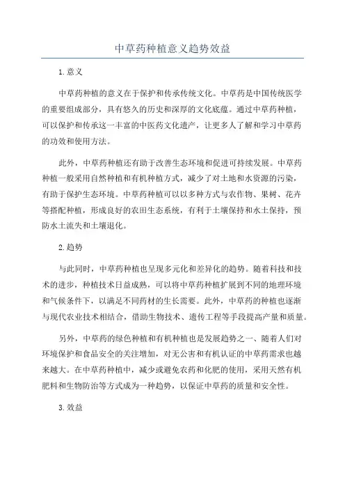 中草药种植意义趋势效益