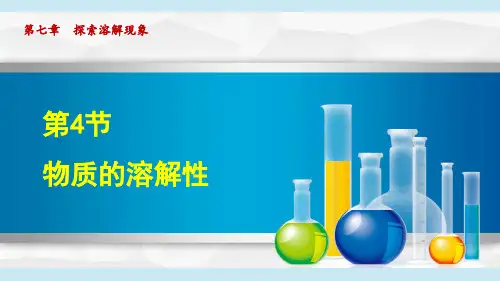 7.4 物质的溶解性 课件(共54张PPT)沪教版九年级化学下册