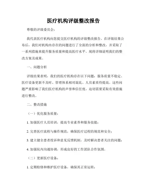 医疗机构评级整改报告