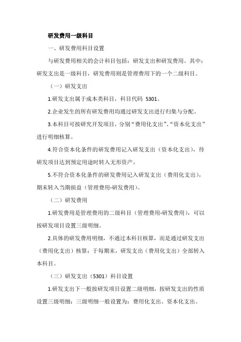 研发费用一级科目