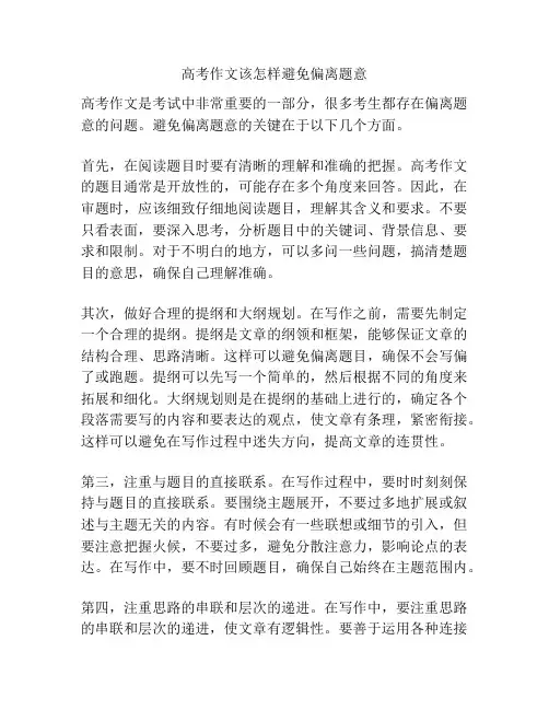 高考作文该怎样避免偏离题意