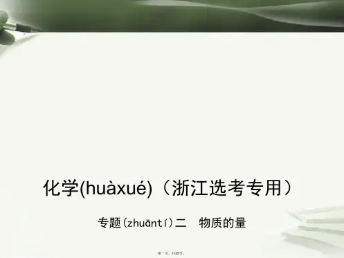 (B版,浙江选考专用)高考化学总复习第一部分专题二物质的量课件