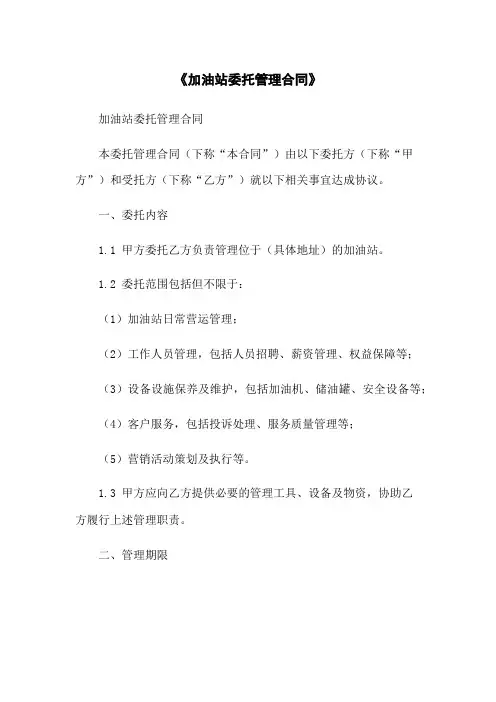 《加油站委托管理合同》