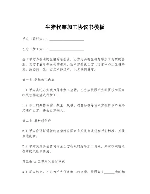 生猪代宰加工协议书模板